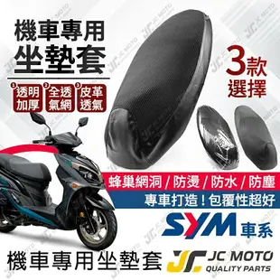 【JC-MOTO】 機車 坐墊套 機車坐墊套 3D 防曬 防水 座墊 坐墊網 蜂巢坐墊 椅墊 三陽車系專用