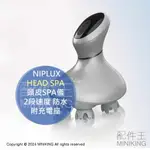 日本代購 NIPLUX 頭皮SPA儀 HEAD SPA 頭皮清潔 頭皮按摩機 2段速度 防水 USB充電 附充電座