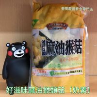 【美美嚴選素好貨】好滋味 御品麻油猴頭菇（奶素）火鍋湯頭 奶素猴頭菇比較軟嫩