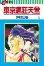 【電子書】東京瘋狂天堂 (10)