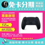 PS5 PLAYSTATION®5 DUALSENSE 無線控制器 手把 午夜黑 無卡分期 免卡分期【我最便宜】