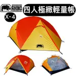 🔥台灣製🔥現貨🔥【樂活登山露營】犀牛 X-4 四人極緻輕量帳 四人帳 登山帳 登山 4人帳 攻頂 露營 野營