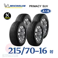 在飛比找PChome24h購物優惠-【米其林】PRIMACY SUV 215-70-16寧靜舒適