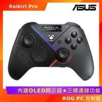 在飛比找ETMall東森購物網優惠-ASUS 華碩 ROG Raikiri Pro PC 控制器