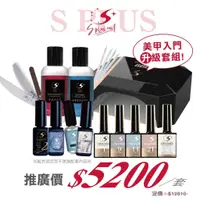 在飛比找蝦皮商城優惠-【Splus (S+)】美甲入門升級套組 小資套組 美甲初學