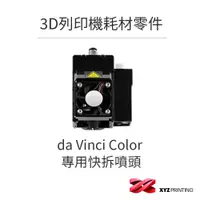 在飛比找蝦皮商城優惠-【XYZprinting】da Vinci Color 專用