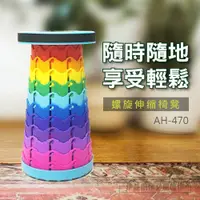 在飛比找PChome24h購物優惠-螺旋伸缩椅凳【AH-470】摺疊收納 攜帶方便 高度伸縮 高