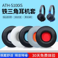 在飛比找蝦皮購物優惠-免運=鐵三角ATH-S100iS S100耳機套S300 A