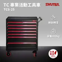 在飛比找樂天市場購物網優惠-樹德 SHUTER 專業活動工具車 TC6-25 台灣製造 