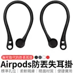 AIRPODS耳掛 AIRPODS 矽膠透明耳掛 藍芽耳機耳掛 軟耳勾耳掛 耳機配件 高彈性 蘋果耳機耳掛 防丟耳掛