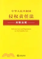 在飛比找三民網路書店優惠-中華人民共和國侵權責任法關聯法規（簡體書）