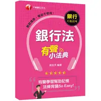 在飛比找金石堂優惠-銀行法有聲小法典[銀行招考－臺灣銀行、土地銀行、合作金庫、彰