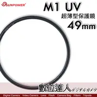 在飛比找蝦皮商城優惠-【數位達人】Sunpower M1 UV 超薄框 49mm 