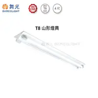 在飛比找Yahoo奇摩購物中心優惠-【燈王的店】台灣製 舞光 LED T8 4尺雙管山型燈具 全