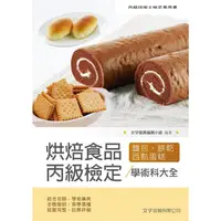 在飛比找金石堂優惠-烘焙食品丙級檢定學術科大全(麵包蛋糕西點餅乾)