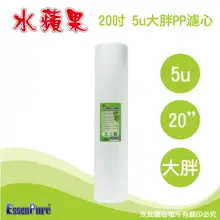 水蘋果 20英吋大胖5微米PP濾心[A2P51]-水蘋果專業淨水/快速到貨購物中心