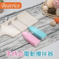 在飛比找神腦生活優惠-【Beatrice碧翠絲】手持式電動攪拌器 打蛋器 奶泡器-