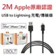 2M長/Apple認證 Lightning 快速充電/傳輸線 (iBolt IBA-41400)