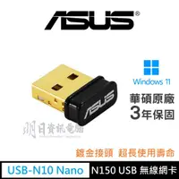 在飛比找蝦皮購物優惠-ASUS 華碩 USB-N10 NANO B1 N150 W