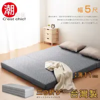 在飛比找誠品線上優惠-【C'est Chic】二代目日式三折獨立筒彈簧床墊5尺-灰