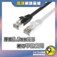 在飛比找蝦皮購物優惠-【9AM】CAT6A扁線 15米 20米 高速網路線 福祿克