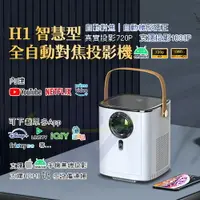 在飛比找樂天市場購物網優惠-【禾統】新品上市 台灣現貨 H1智慧型全自動對焦投影機 72