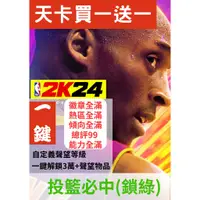 在飛比找蝦皮購物優惠-[PC]NBA2K24修改器 投籃鎖綠 徽章經驗/街頭聲望 