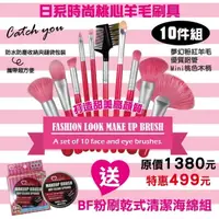 在飛比找屈臣氏網路商店優惠-BEAUTYFANS 日系時尚桃心羊毛彩妝刷具10件組