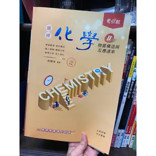 108課綱高中用書 選修 必修 便宜出清（地科/化學/國學常識/搶救國文/引航化學/互動式）皆可議價