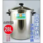 《好媳婦》台灣製『南亞牌 不銹鋼高速鍋28L』營業用壓力鍋/燜燒#304不鏽鋼/CA-65S/另售牛頭牌商用快鍋可煉雞精