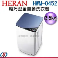 在飛比找Yahoo!奇摩拍賣優惠-【信源電器】 3.5公斤【HERAN 禾聯】輕巧型全自動洗衣