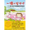 一個人暖呼呼：高木直子的鐵道溫泉秘境 (電子書)