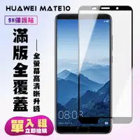 在飛比找松果購物優惠-【華為 Mate10】 高清透明保護貼保護膜 5D黑框全覆蓋