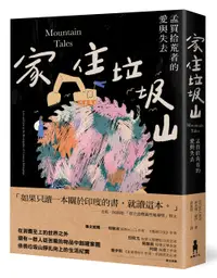 在飛比找誠品線上優惠-家住垃圾山: 孟買拾荒者的愛與失去