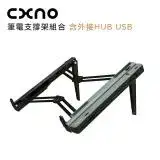 在飛比找遠傳friDay購物精選優惠-CXNO 筆電支撐架組合(含外接HUB USB)-公司貨