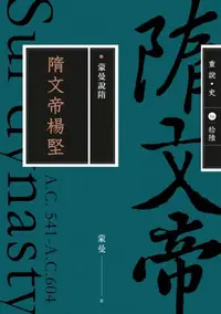 在飛比找樂天kobo電子書優惠-蒙曼說隋：隋文帝楊堅（暢銷經典版）: 蒙曼说隋：隋文帝杨坚 