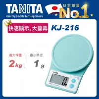 在飛比找誠品線上優惠-TANITA基本款電子料理秤KJ-216藍綠