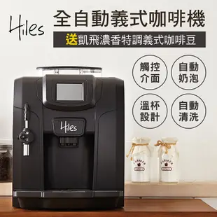 Hiles 豪華版全自動義式咖啡機奶泡機送凱飛濃香特調義式咖啡豆一磅 (7.6折)