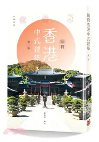 在飛比找三民網路書店優惠-圖釋香港中式建築（第二版）