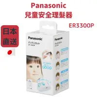 在飛比找蝦皮購物優惠-日本 Panasonic ER3300P 兒童安全理髮器 剪