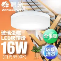 在飛比找Yahoo奇摩購物中心優惠-舞光 LED 1-2坪 16W玻璃蛋糕吸頂燈-時尚白(白光/