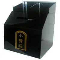 在飛比找樂天市場購物網優惠-【文具通】黑色 壓克力 小費箱 N1010039