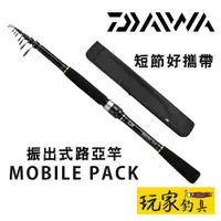 在飛比找蝦皮購物優惠-｜玩家釣具｜DAIWA 22 MOBILE PACK 振出直