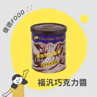 在飛比找蝦皮購物優惠-【優德food】福汎巧克力醬 *200g/500g/ 900