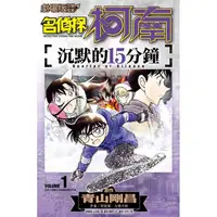 在飛比找PChome24h購物優惠-劇場版改編漫畫 名偵探柯南 沉默的15分鐘（01）