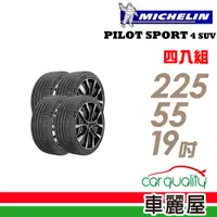 在飛比找蝦皮商城優惠-米其林 PILOT SPORT 4 SUV PS4SUV 運