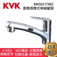 在飛比找蝦皮購物優惠-KVK KM5021TAEC 廚房單槍 伸縮 水龍頭 ( 感