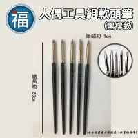 在飛比找蝦皮商城優惠-人偶 工具組 軟頭筆【黑桿-小號】5入/組 翻糖 軟陶 臉部