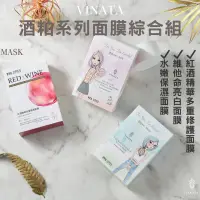 在飛比找蝦皮商城優惠-【台酒TTL】VINATA酒粕系列面膜綜合組(水嫩保濕面膜x