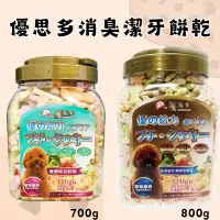 在飛比找蝦皮購物優惠-優思多餅乾700G 寵物消臭潔牙餅乾 高纖餅乾 狗狗零食 貓